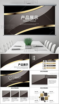 pptx產(chǎn)品展覽 pptx格式產(chǎn)品展覽素材圖片 pptx產(chǎn)品展覽設(shè)計模板 